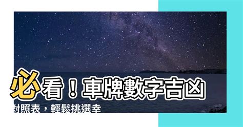 算車牌吉凶|【車號吉凶查詢】車號吉凶大公開！1518車牌吉凶免費查詢！